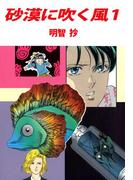 【全1-2セット】砂漠に吹く風