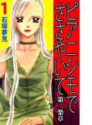 【1-5セット】ピアニシモでささやいて 第二楽章