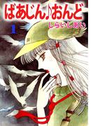 【1-5セット】ばあじん・おんど