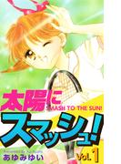 【全1-2セット】太陽にスマッシュ！