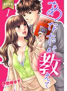 【全1-5セット】あなたが教えて【単行本版】(ラブ・ペイン・コミックス)