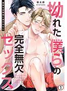 【全1-2セット】拗れた僕らの完全無欠セックス～寡黙な幼馴染に抱かれたい(ペロペロ男子図鑑)