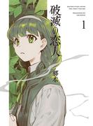 【全1-2セット】破滅の恋人(楽園コミックス)