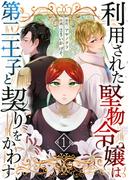 【全1-13セット】利用された堅物令嬢は第二王子と契りをかわす(ebookjapanコミックス)
