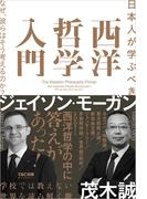 日本人が学ぶべき 西洋哲学入門 なぜ、彼らはそう考えるのか？