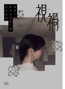 ホラークリエイターズファイル 視禍