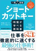 ショートカットキーで時短が学べる教科書(一冊に凝縮 Compact Edition)
