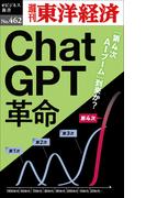 ＣｈａｔＧＰＴ革命―週刊東洋経済ｅビジネス新書Ｎo.462(週刊東洋経済ｅビジネス新書)
