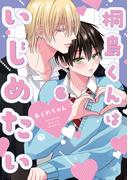 【6-10セット】桐島くんはいじめたい(Tulle)