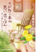 ちびねこ亭の思い出ごはん～茶トラ猫とたんぽぽコーヒー～(光文社文庫)