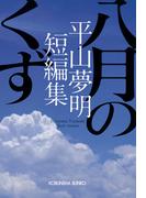 八月のくず～平山夢明短編集～(光文社文庫)