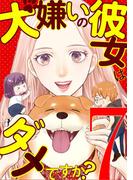 犬嫌いの彼女はダメですか？ 7(デジコレ　LADIES)