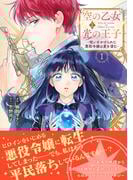 空の乙女と光の王子-呪いをかけられた悪役令嬢は愛を望む-【電子限定特典付き】【コミックス版】 1巻(Niμ)