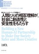 人間とAIの相互理解が、社会に創造性と安全性をもたらす