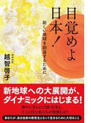 目覚めよ日本！