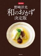 愛蔵版 野崎洋光 和のおかず決定版