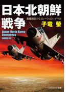 日本北朝鮮戦争【新装版】(コスミック文庫)