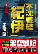 不沈戦艦「紀伊」1　初陣(コスミック文庫)