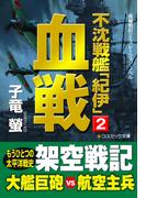 不沈戦艦「紀伊」2　血戦(コスミック文庫)
