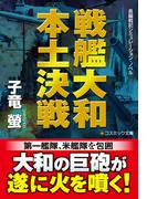 戦艦大和 本土決戦(コスミック文庫)