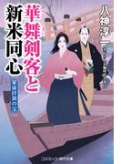 華舞剣客と新米同心 家康拝領の宝(コスミック・時代文庫)