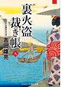 裏火盗裁き帳【九】(コスミック・時代文庫)