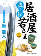 居酒屋若さま 裁いて候【二】(コスミック・時代文庫)