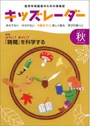 キッズレーダー2024年秋号