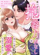 真一さんの抱容力は底なし　尽くし系溺愛がとまりません！(5)(lou lou)