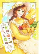 宮殿の隣のマロニエ農場 1