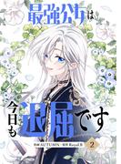 最強公女は今日も退屈です 2