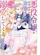 悪役令嬢のはずなのに、氷帝が怖いくらいに溺愛してくる【特典SS付】