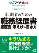マイナビ転職2026 オフィシャルBOOK採用獲得のメソッド 転職者のための職務経歴書・履歴書・添え状の書き方(マイナビ転職オフィシャルBOOK)