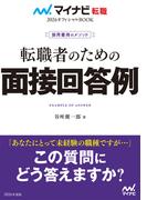 マイナビ転職2026 オフィシャルBOOK採用獲得のメソッド 転職者のための面接回答例(マイナビ転職オフィシャルBOOK)