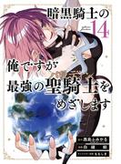 暗黒騎士の俺ですが最強の聖騎士をめざします 14巻(ガンガンコミックスＵＰ！)