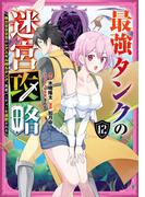 最強タンクの迷宮攻略　～体力9999のレアスキル持ちタンク、勇者パーティーを追放される～ 12巻(ガンガンコミックスＵＰ！)