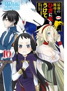 最強の魔導士。ひざに矢をうけてしまったので田舎の衛兵になる 10巻(ガンガンコミックスＵＰ！)
