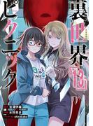 裏世界ピクニック 13巻(ガンガンコミックス)