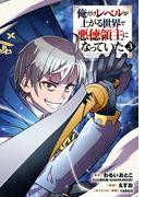 俺だけレベルが上がる世界で悪徳領主になっていた 3巻(ガンガンコミックスONLINE)