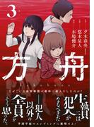 方舟 3巻(ガンガンコミックスONLINE)