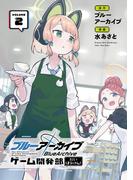 ブルーアーカイブ ゲーム開発部だいぼうけん！ 2巻(ガンガンコミックスONLINE)