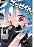 ごっどくん 2巻(ガンガンコミックスJOKER)