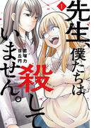 先生、僕たちは殺していません。 1巻(ガンガンコミックスONLINE)