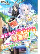 おととい来やがれ勇者様！～突然聖女になったので光魔法で世界を救います～(夢中文庫アレッタ)