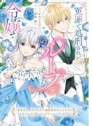 冤罪で処刑され、ループする令嬢　～生き方をかえてもダメ、婚約者をかえてもダメ。さすがにもう死にたくはないんですけど!?【単行本版】【特典付き】(ナナイロコミックス)