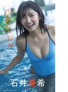 【デジタル限定】石井優希写真集「19歳の大冒険」(週プレ PHOTO BOOK)