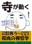 寺が動く――この世もあの世も救う、ときがわ正法寺和尚の禅智学
