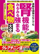 国立大学教授・腎臓の世界的名医が教える　運動を頑張らなくても腎機能がみるみる強まる食べ物大全