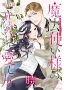 魔法使い様の愛し方［1話売り］　story14(××LaLa)