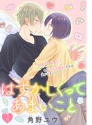 はずかしくってあまいこと［1話売り］　story19(××LaLa)